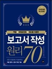 보고서 작성 원리 70