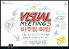 비주얼 미팅