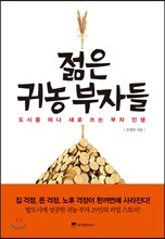 젊은 귀농 부자들