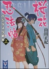 櫻花忍法帖 バジリスク新章(上)