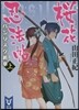 櫻花忍法帖 バジリスク新章(上)