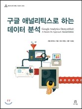 구글 애널리틱스로 하는 데이터 분석