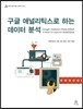 구글 애널리틱스로 하는 데이터 분석