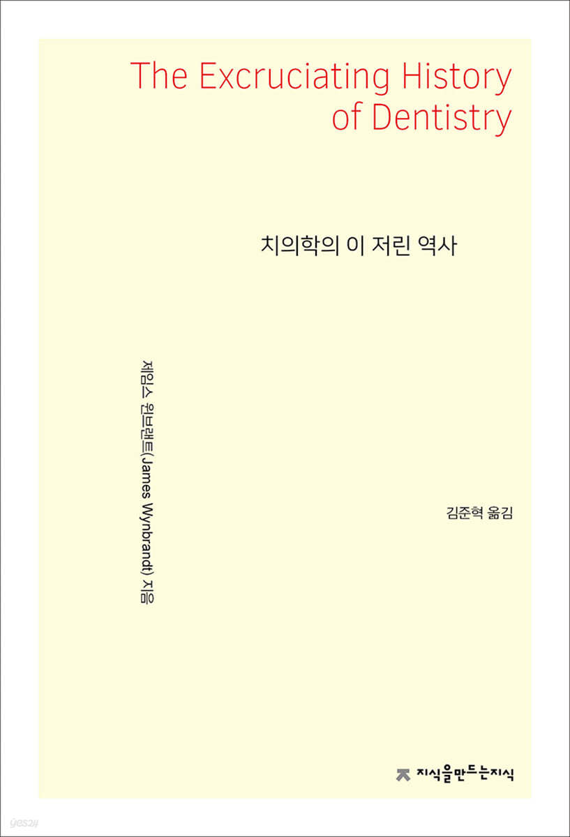 치의학의 이 저린 역사