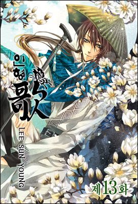 [연재] 인형가 13화