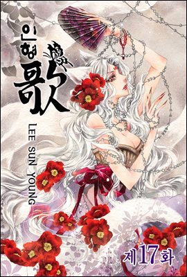 [연재] 인형가 17화