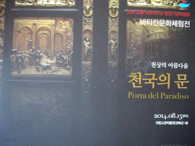 천국의 문 Porta del Paradiso - 프란치스코교황방한기념 바티칸문화체험전