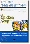 혼자인 사람들의 영혼을 위한 닭고기 수프