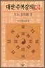 대산 주역강의 3