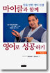 믿을만한 영어 선생 마이클과 함께 영어로 성공하기