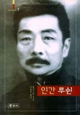 인간루쉰