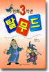만화 3학년 탈무드