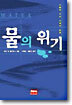 물의 위기