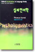 심리언어학