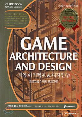 게임 아키텍처 &amp; 디자인 2