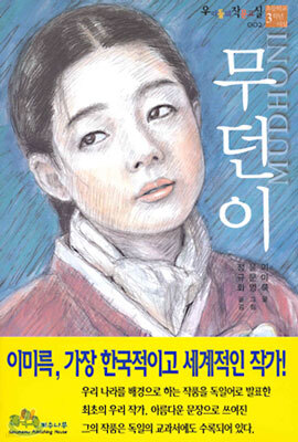 무던이