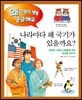 나라마다 왜 국기가 있을까요?