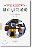 현대연극미학