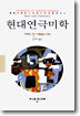 현대연극미학
