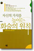 자신의 가치를 높이는 화술의 원칙