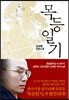 목등일기