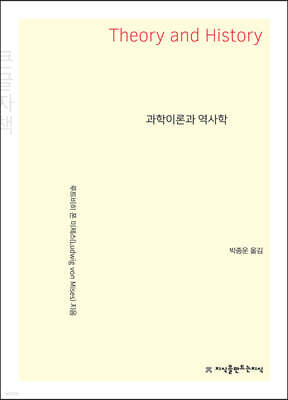 과학이론과 역사학 큰글씨책