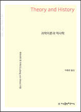 과학이론과 역사학 큰글씨책