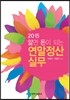 2015 알면 돈이 되는 연말정산실무