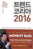 트렌드 코리아 2016