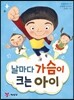 날마다 가슴이 크는 아이