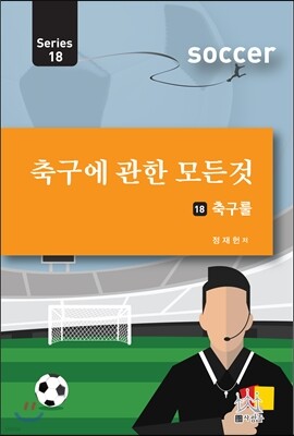 축구에 관한 모든 것 18