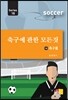 축구에 관한 모든 것 18