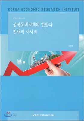 (정책연구 2015-14) 성장동력정책의 현황과 정책적 시사점