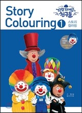 파랑 피에로와 친구들 스토리 컬러링 1