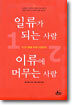 일류가 되는 사람 이류에 머무는 사람