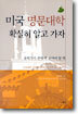 미국 명문대학 확실히 알고 가자