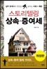 스토리텔링 상속 증여세