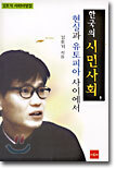 한국의 시민사회, 현실과 유토피아 사이에서