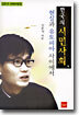 한국의 시민사회, 현실과 유토피아 사이에서