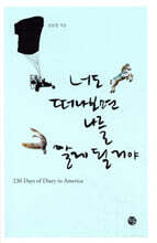 너도 떠나보면 나를 알게 될 거야