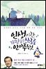 인생이란, 가만히 스스로를 안아 주는 것