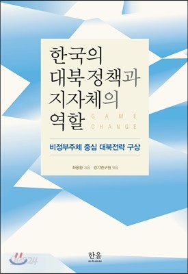 한국의 대북정책과 지자체의 역할