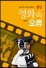 영화 속 오류 1