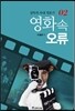 영화 속 오류 2