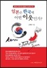 일본은 한국에 어떤 이웃인가?