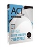 2016 ACL 제석강 연도별 경찰영어 기출문제집