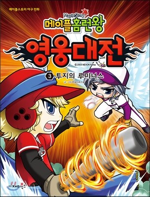 메이플 홈런왕 영웅대전 3