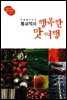 맛 칼럼니스트 황교익의 행복한 맛 여행