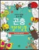 곤충 컬러링북