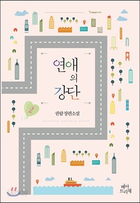 연애의 강단 2